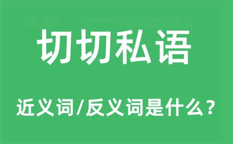 私下意思|私下的意思,私下的拼音、近义词、反义词、造句